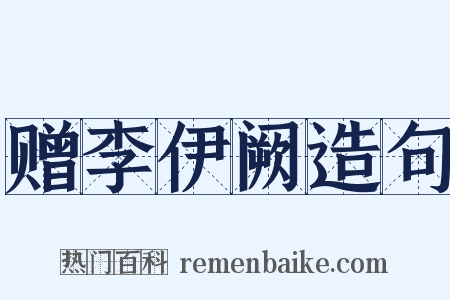 赠李伊阙造句是什么意思的图片